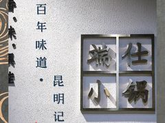 -端仕小锅(文林街店)