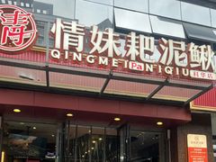 -情妹耙泥鳅·江湖川菜(科华店)