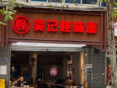 -吴记怪味面(牛王庙店)