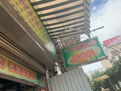 门面-澳门长洲糯米糍(柯打苏沙街店)