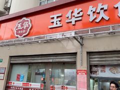 -玉华饮食店(茅台路店)
