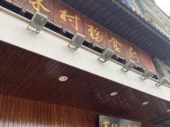 -黄但记老店·陈村粉食府