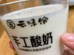 手工酸奶-云味馆·云南菜·云南米线(地王店)