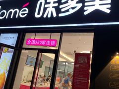 门面-味多美(江桥万达店)