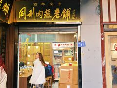 -同利肉燕老铺(澳门路店)