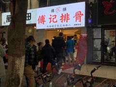 -傅强排骨(成都总店)