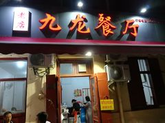 门面-九龙餐厅(大沽路店)
