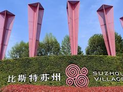 -比斯特苏州购物村精品奥特莱斯
