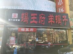 门面-蝎王府羊蝎子(西直门店)