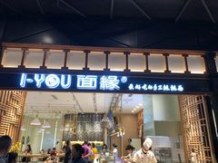 门面-I-YOU面缘·仁和新城店