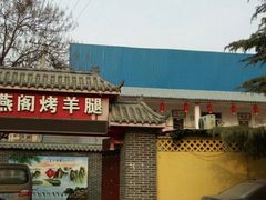 -迎燕阁烤羊腿(二环南路店)