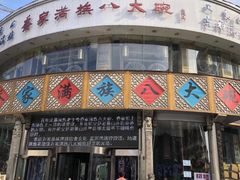 门面-乔家满族八大碗(流水沟店)