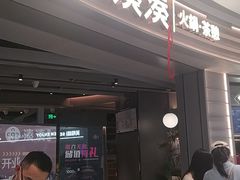 门面-湊湊火锅·茶憩(皇姑万象汇店)
