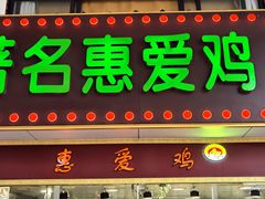 -惠爱餐厅