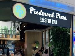 -派尔曼特披萨(万象城店)