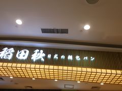 -稻田秋日式面包