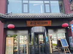 门面-老墙根涮肉·铜锅·烧烤(欢乐谷·王四营店)
