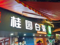 -桂园白粥·潮汕老味道