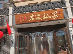 -君霖海鲜私房菜(春柳店)