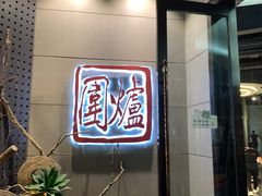 门面-围炉·川味鲜货火锅(万达珍珠坊店)