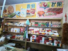 零售区-赵府街副食店