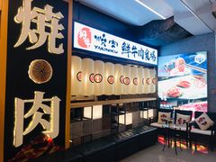 -好牛烧肉(世茂广场店)