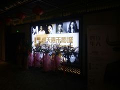 -橙天嘉禾影城(苏州印象城店)