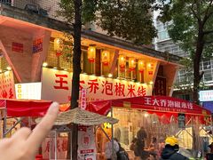 -王大乔泡椒米线·小火锅(星城天地店)