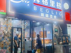 -欧提汗·新疆餐厅·清真(银都路店)