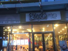 门面-鲜芋仙(高新万达广场店)
