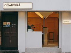 门面-村口大树(长乐路店)