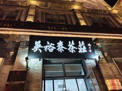 -吴裕泰茶庄(前门大街店)