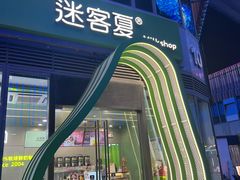 -迷客夏Milksha(圆融天幕店)