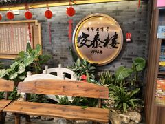 -安泰楼·佛跳墙创始人·传统闽味早茶·酒楼(三坊七巷闽菜地标店)
