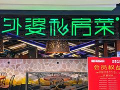 -外婆私房菜(新亚百货店)