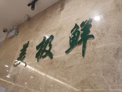 -美极鲜食坊(宝安南路店)