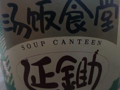 -延锄汤饭食堂(桂林路店)