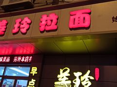 门面-美玲拉面(滨海总店)