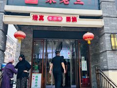 -宋老三苏肉羊肉汤老店