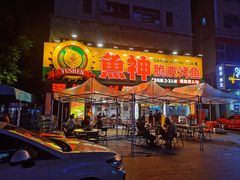 -鱼神脆皮烤鱼(深圳光明田寮村店)