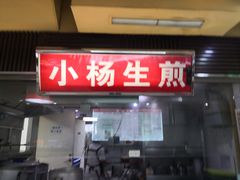 门面-小杨生煎(南京东路食品一店)