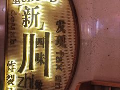 -胡马八破·川菜小馆(宽厚里店)