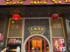 门面-京韵胡同·酱香羊蝎子火锅涮肉(长寿路店)