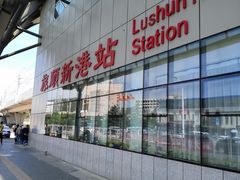 -旅顺新港(地铁站)