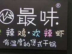 -最味·煲式干锅(银石广场店)