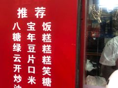 -上海虹口糕团食品厂(欣兴店)