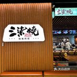 ‼️春日来场烟火气的板前烧盛宴‼️春季新品意面花肉御好烧真香