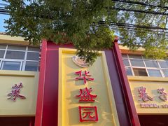 -华盛园卷子王农家菜水库鱼