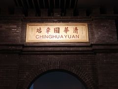 -中国铁道博物馆(正阳门馆)