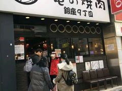 -俺的焼肉(銀座9丁目店)